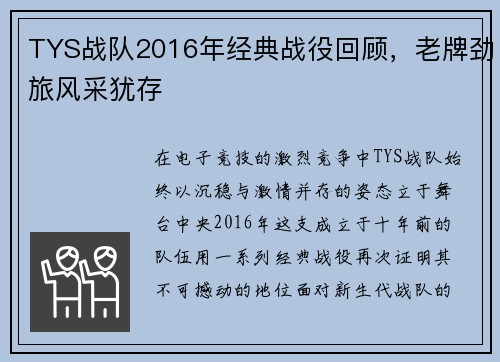 TYS战队2016年经典战役回顾，老牌劲旅风采犹存
