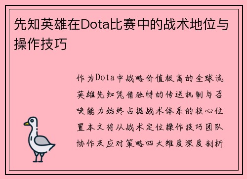 先知英雄在Dota比赛中的战术地位与操作技巧