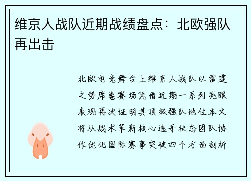 维京人战队近期战绩盘点：北欧强队再出击