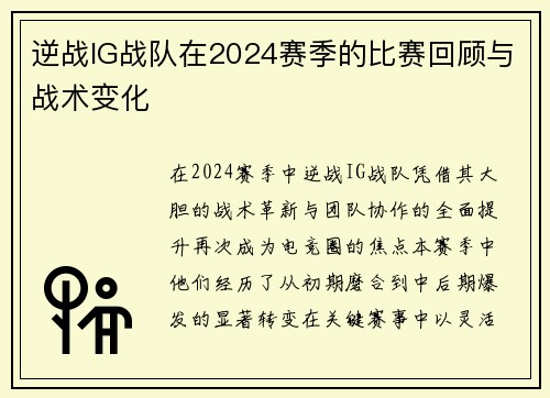 逆战IG战队在2024赛季的比赛回顾与战术变化