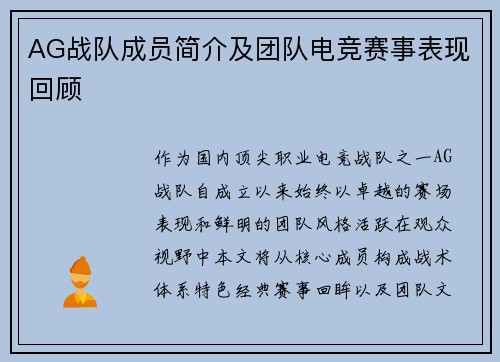 AG战队成员简介及团队电竞赛事表现回顾