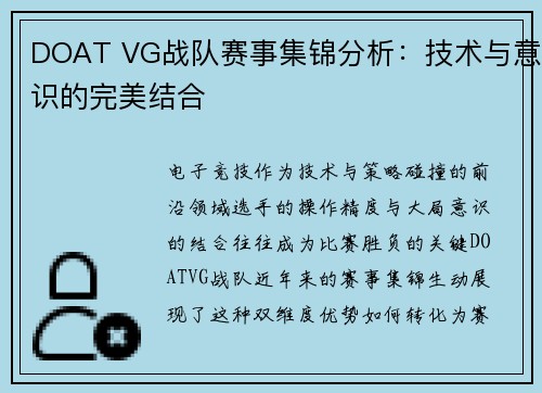 DOAT VG战队赛事集锦分析：技术与意识的完美结合