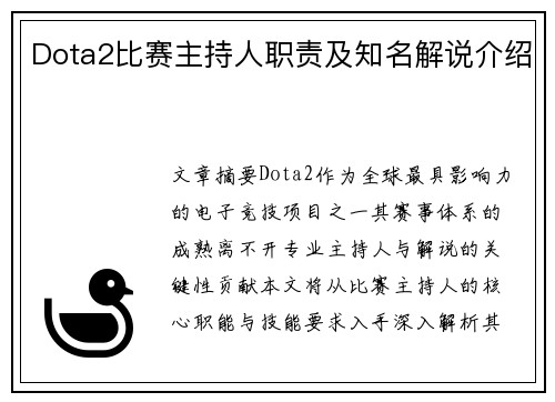 Dota2比赛主持人职责及知名解说介绍